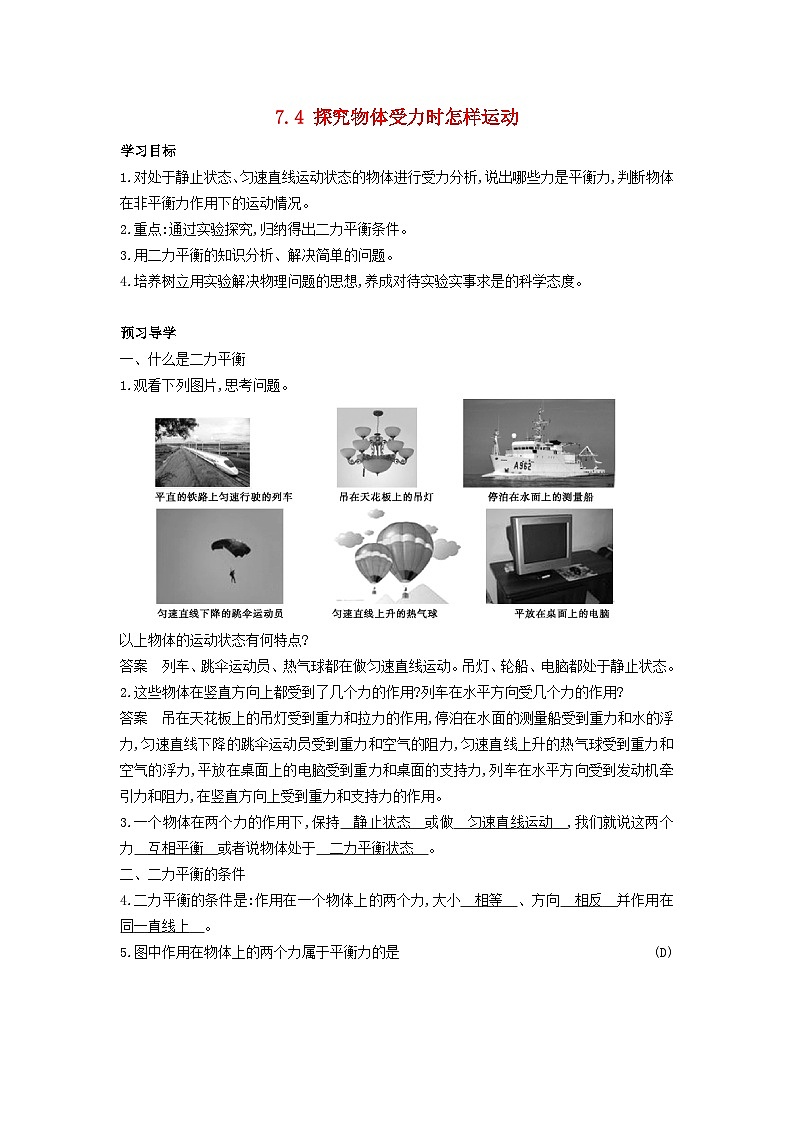 2024八年级物理下册第七章运动和力7.4探究物体受力时怎样运动学案（粤教沪版）01