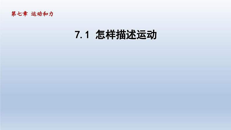 2024八年级物理下册第七章运动和力7.1怎样描述运动课件（粤教沪版）第1页