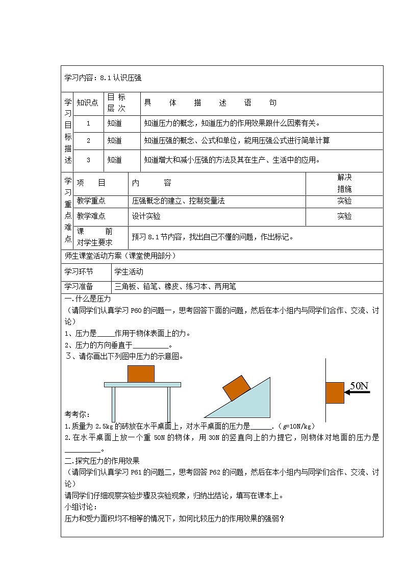 2024八年级物理下册第八章神奇的压强8.1认识压强学案（粤教沪版）02