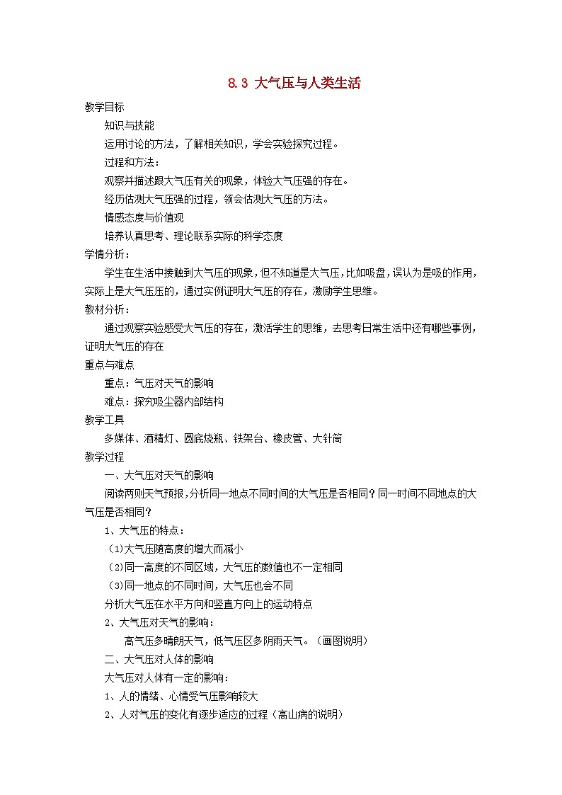 2024八年级物理下册第八章神奇的压强8.3大气压与人类生活教学设计（粤教沪版）01