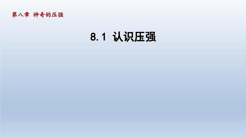 2024八年级物理下册第八章神奇的压强8.1认识压强课件（粤教沪版）第1页