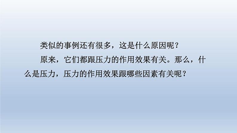 2024八年级物理下册第八章神奇的压强8.1认识压强课件（粤教沪版）第4页