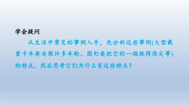 2024八年级物理下册第八章神奇的压强8.1认识压强课件（粤教沪版）第5页