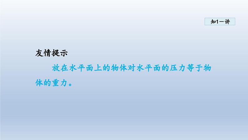 2024八年级物理下册第八章神奇的压强8.1认识压强课件（粤教沪版）第8页