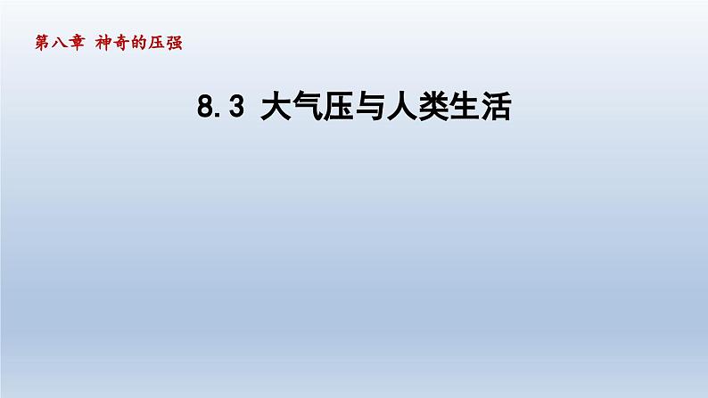 2024八年级物理下册第八章神奇的压强8.3大气压与人类生活课件（粤教沪版）01