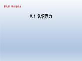 2024八年级物理下册第九章浮力与升力9.1认识浮力课件（粤教沪版）