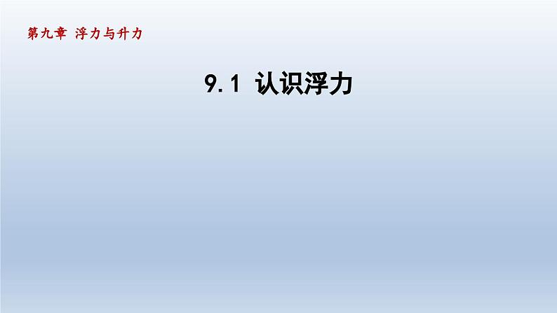 2024八年级物理下册第九章浮力与升力9.1认识浮力课件（粤教沪版）第1页