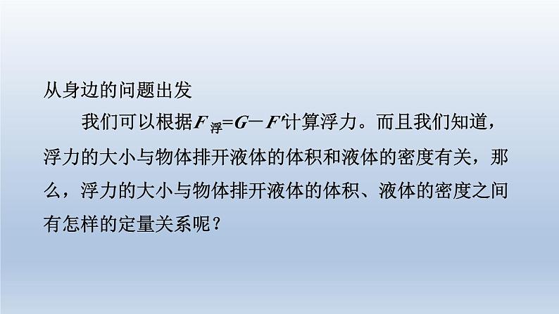 2024八年级物理下册第九章浮力与升力9.2阿基米德原理课件（粤教沪版）第3页