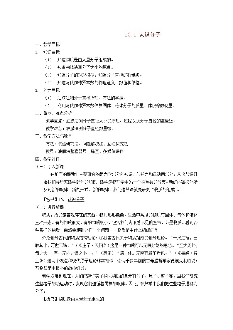 2024八年级物理下册第十章从粒子到宇宙10.1认识分子教案（粤教沪版）01