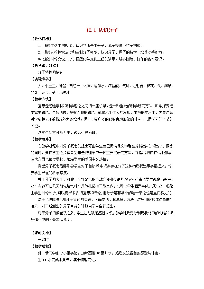 2024八年级物理下册第十章从粒子到宇宙10.1认识分子教学设计（粤教沪版）01