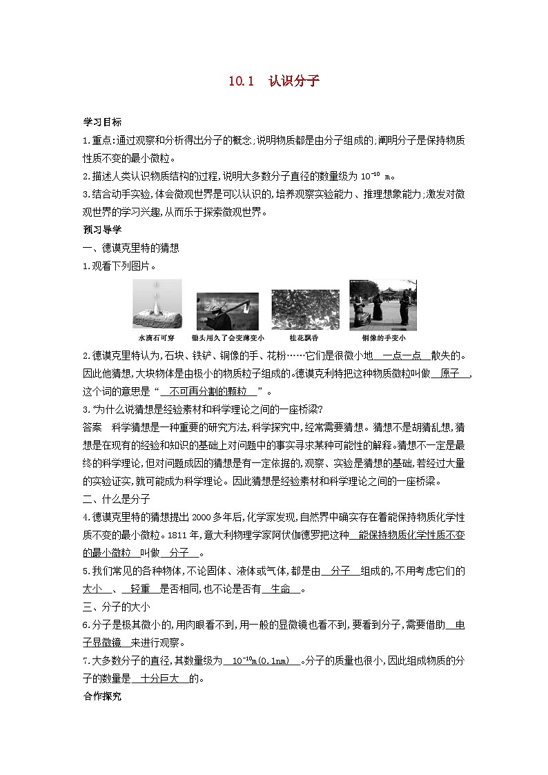 2024八年级物理下册第十章从粒子到宇宙10.1认识分子学案（粤教沪版）01