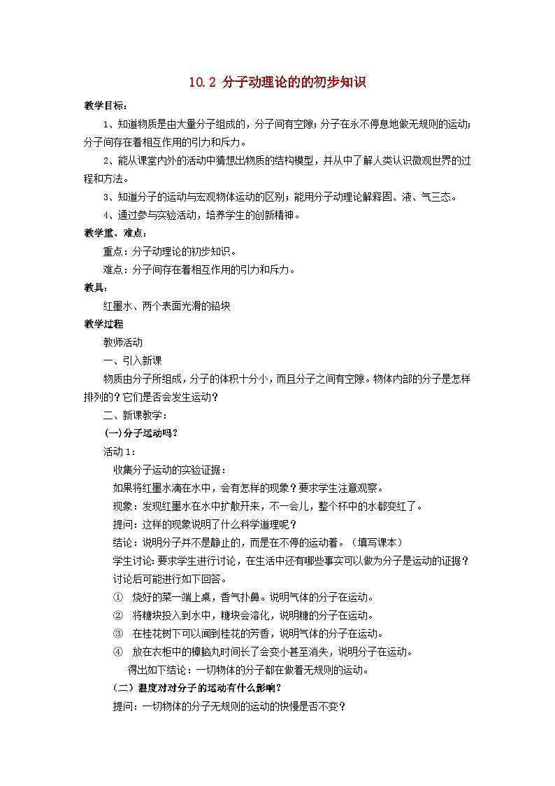 2024八年级物理下册第十章从粒子到宇宙10.2分子动理论的初步知识教学设计（粤教沪版）01
