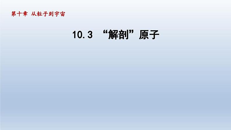 2024八年级物理下册第十章从粒子到宇宙10.3“解剖”原子课件（粤教沪版）01