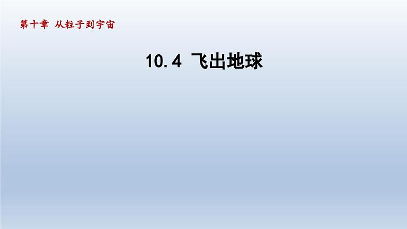 2024八年级物理下册第十章从粒子到宇宙10.4飞出地球课件（粤教沪版）第1页