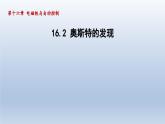 2024九年级物理下册第十六章电磁铁与自动控制16.2奥斯特的发现课件（粤教沪版）