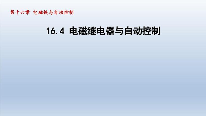2024九年级物理下册第十六章电磁铁与自动控制16.4电磁继电器与自动控制课件（粤教沪版）01