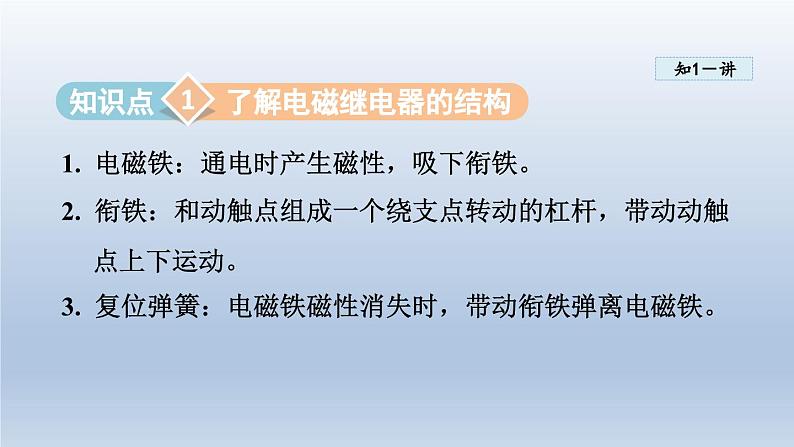 2024九年级物理下册第十六章电磁铁与自动控制16.4电磁继电器与自动控制课件（粤教沪版）05