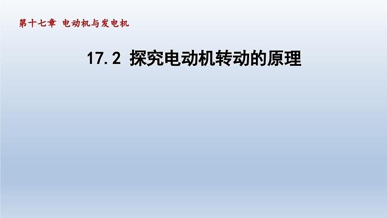 2024九年级物理下册第十七章电动机与发电机17.2探究电动机转动的原理课件（粤教沪版）01