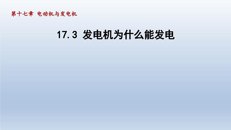 2024九年级物理下册第十七章电动机与发电机17.3发电机为什么能发电课件（粤教沪版）01