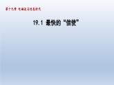 2024九年级物理下册第十九章电磁波与信息时代19.1最快的“信使”课件（粤教沪版）