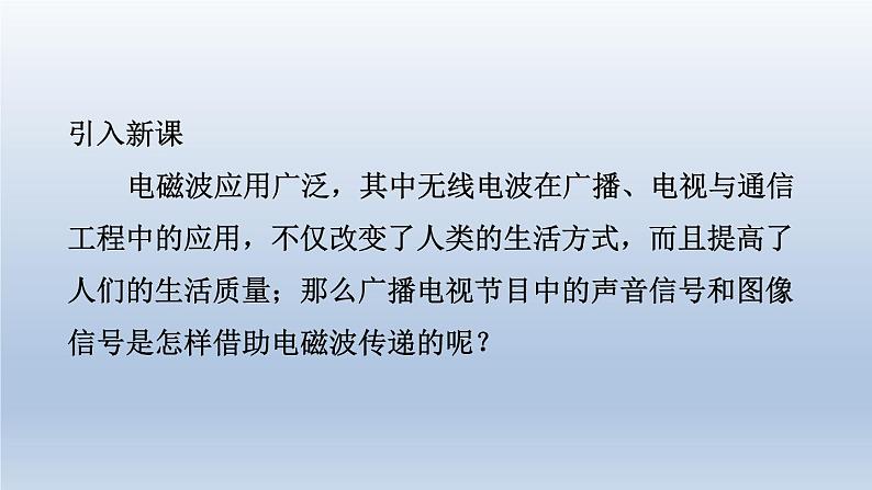 2024九年级物理下册第十九章电磁波与信息时代19.2广播电视与通信课件（粤教沪版）03