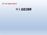 2024九年级物理下册第十九章电磁波与信息时代19.3走进互联网课件（粤教沪版）