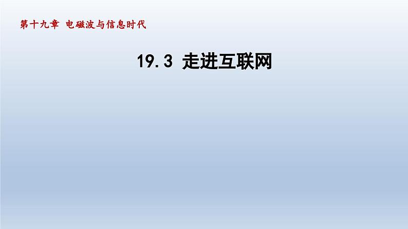 2024九年级物理下册第十九章电磁波与信息时代19.3走进互联网课件（粤教沪版）第1页