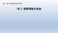物理2 怎样用电才安全示范课ppt课件