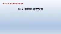 物理2 怎样用电才安全示范课ppt课件