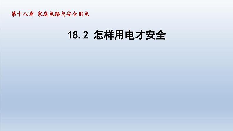 2024九年级物理下册第十八章家庭电路与安全用电18.2怎样用电才安全课件（粤教沪版）01