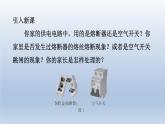 2024九年级物理下册第十八章家庭电路与安全用电18.2怎样用电才安全课件（粤教沪版）