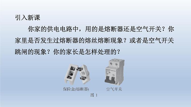 2024九年级物理下册第十八章家庭电路与安全用电18.2怎样用电才安全课件（粤教沪版）03