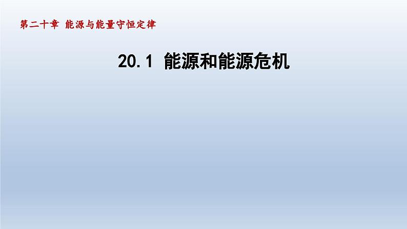 2024九年级物理下册第二十章能源与能量守恒定律20.1能源和能源危机课件（粤教沪版）第1页