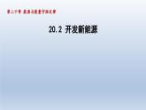 2024九年級(jí)物理下冊(cè)第二十章能源與能量守恒定律20.2開(kāi)發(fā)新能源課件（粵教滬版）