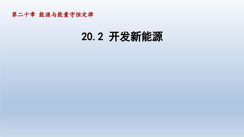 2024九年级物理下册第二十章能源与能量守恒定律20.2开发新能源课件（粤教沪版）01