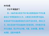 2024九年級(jí)物理下冊(cè)第二十章能源與能量守恒定律20.2開(kāi)發(fā)新能源課件（粵教滬版）