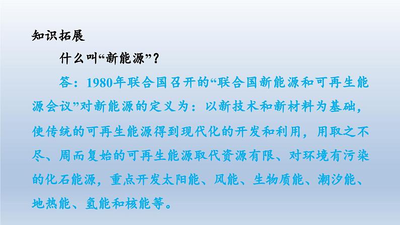 2024九年级物理下册第二十章能源与能量守恒定律20.2开发新能源课件（粤教沪版）04