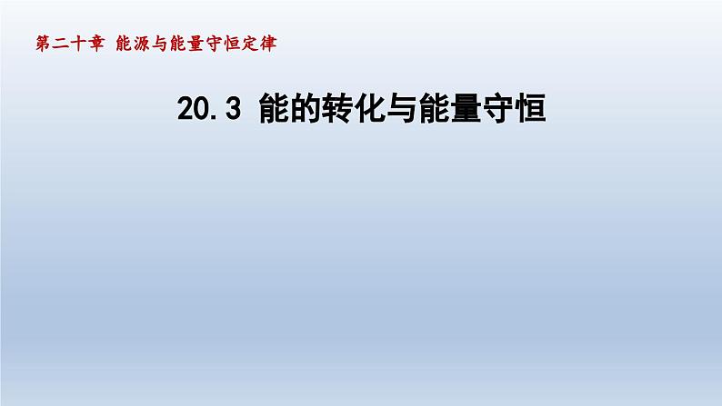 2024九年级物理下册第二十章能源与能量守恒定律20.3能的转化与能量守恒课件（粤教沪版）01