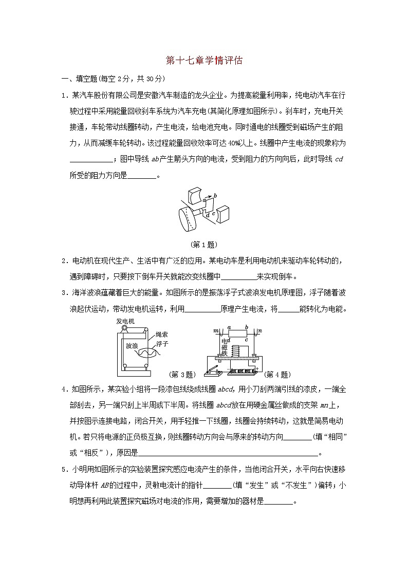 安徽省2024九年级物理下册第十七章电动机与发电机学情评估试卷（附答案粤教沪版）01