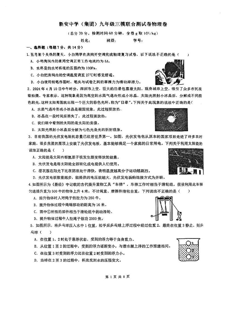 2024年广东省深圳市宝安区新安中学集团九年级三模物理卷01