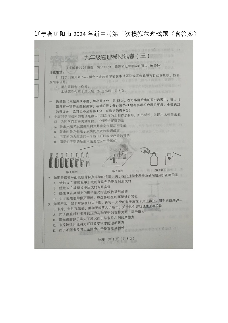 2024年辽宁省辽阳市中考三模物理试卷第1页