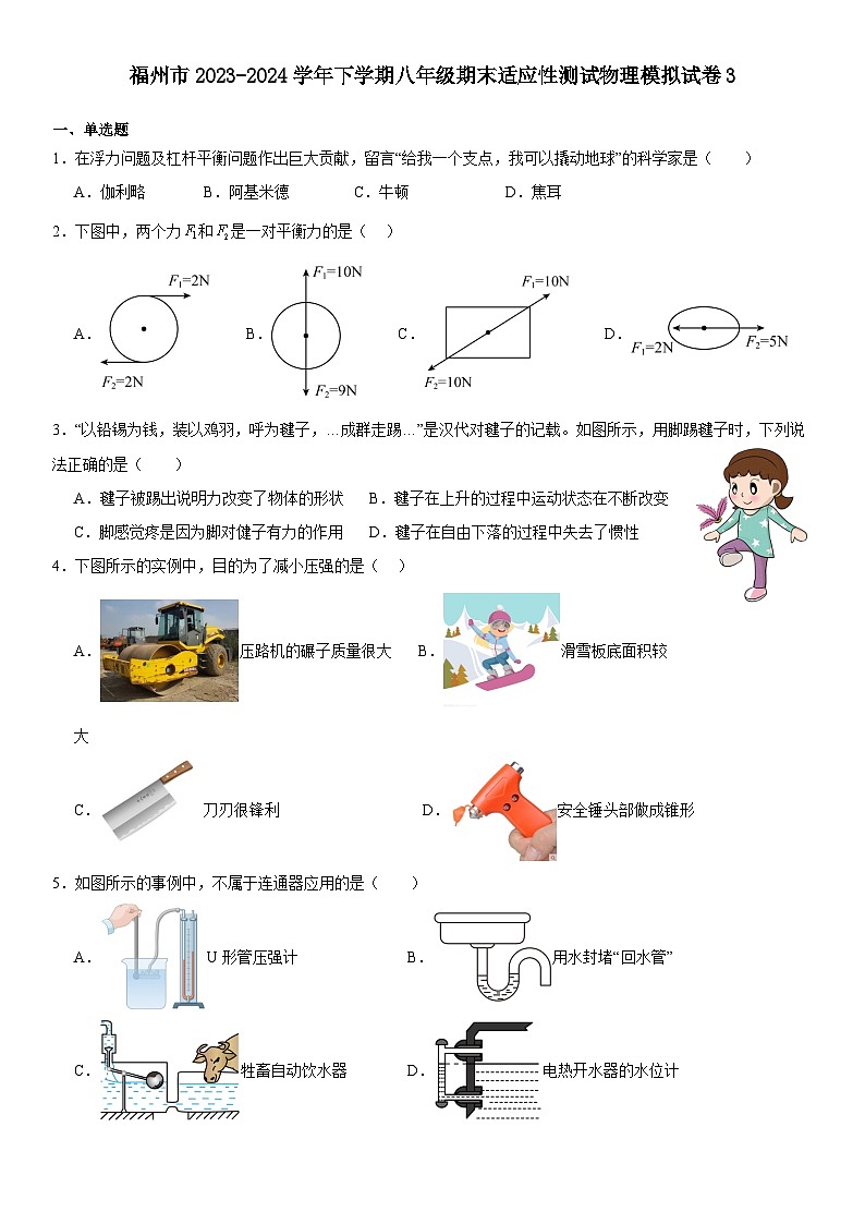 福建省福州市2023-2024学年八年级下学期期末适应性测试模拟物理试卷3第1页