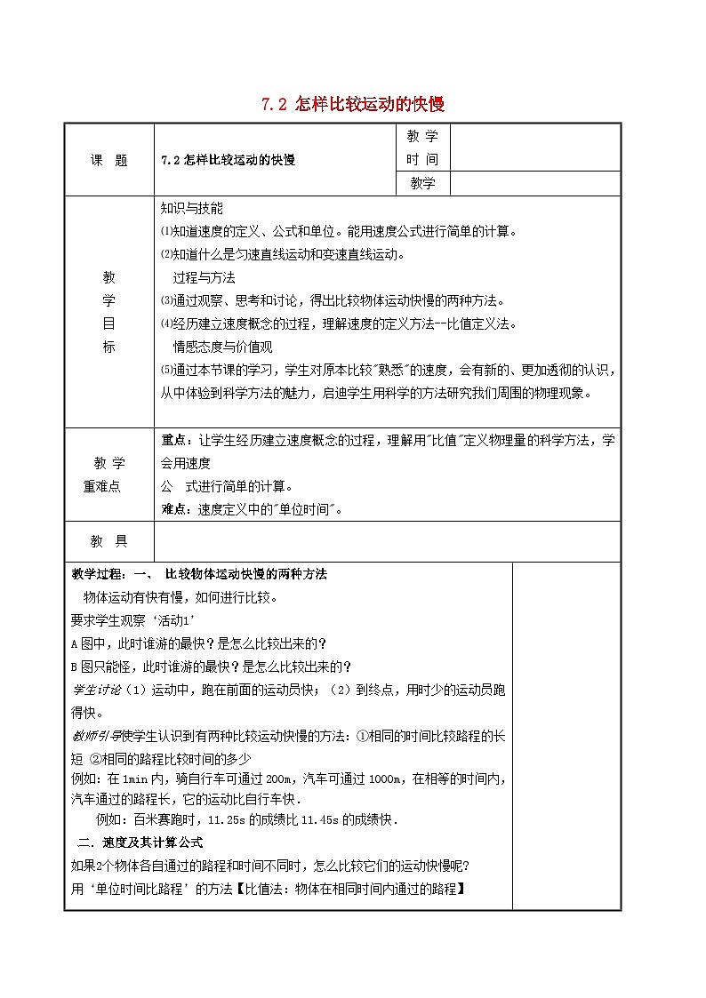 2024八年级物理下册第七章运动和力7.2怎样比较运动的快慢教案（粤教沪版）第1页