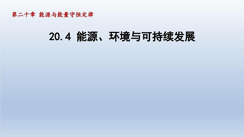 2024九年级物理下册第二十章能源与能量守恒定律20.4能源环境与可持续发展课件（粤教沪版）第1页