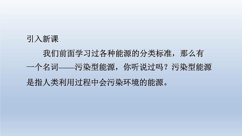 2024九年级物理下册第二十章能源与能量守恒定律20.4能源环境与可持续发展课件（粤教沪版）第3页