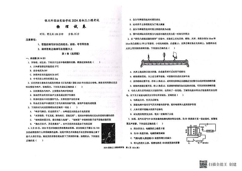 2024年宁夏银川外国语学校中考二模物理试卷第1页
