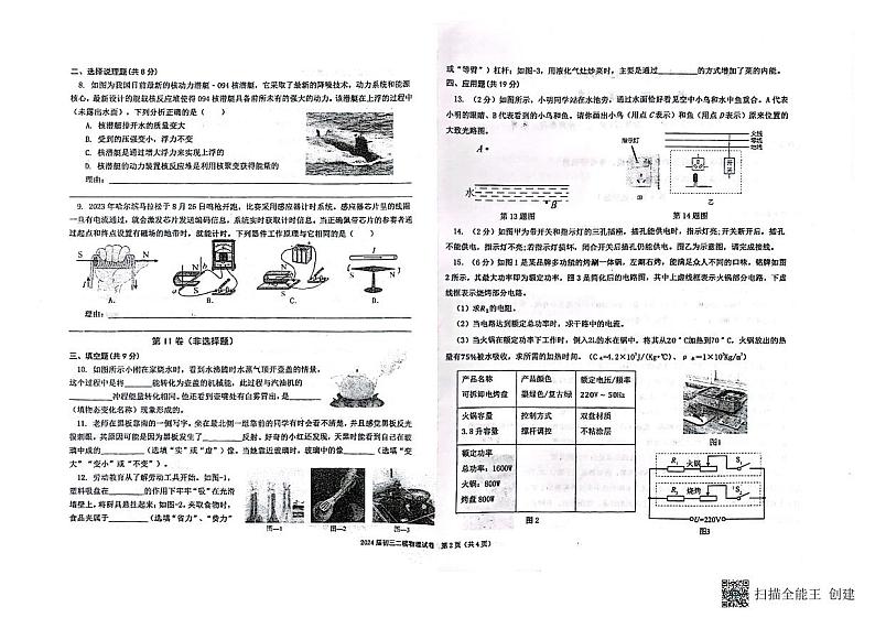 2024年宁夏银川外国语学校中考二模物理试卷第2页