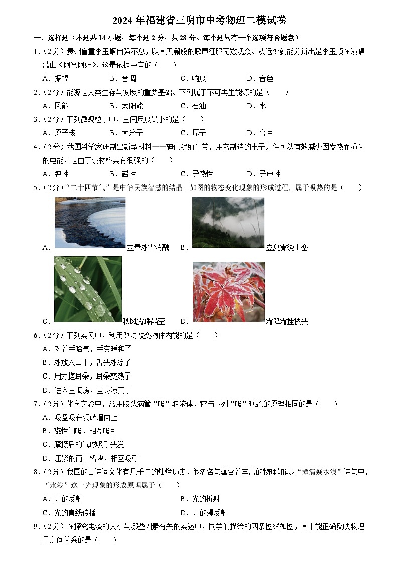 2024年福建省三明市中考物理二模试卷（含答案与解析）第1页