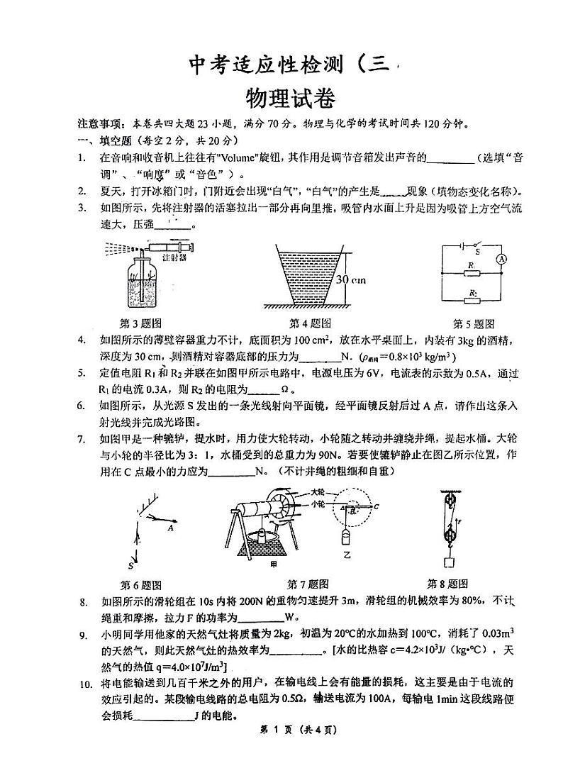 2024年安徽省六安市金安区六安皋城中学中考三模物理试题第1页