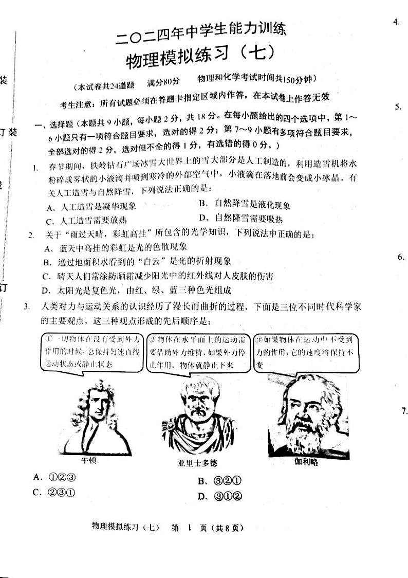2024辽宁省铁岭市铁岭县九年级中考物理模拟试卷（七）第1页